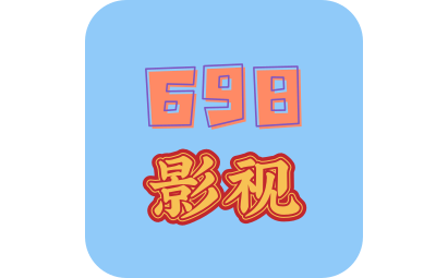 698影视
